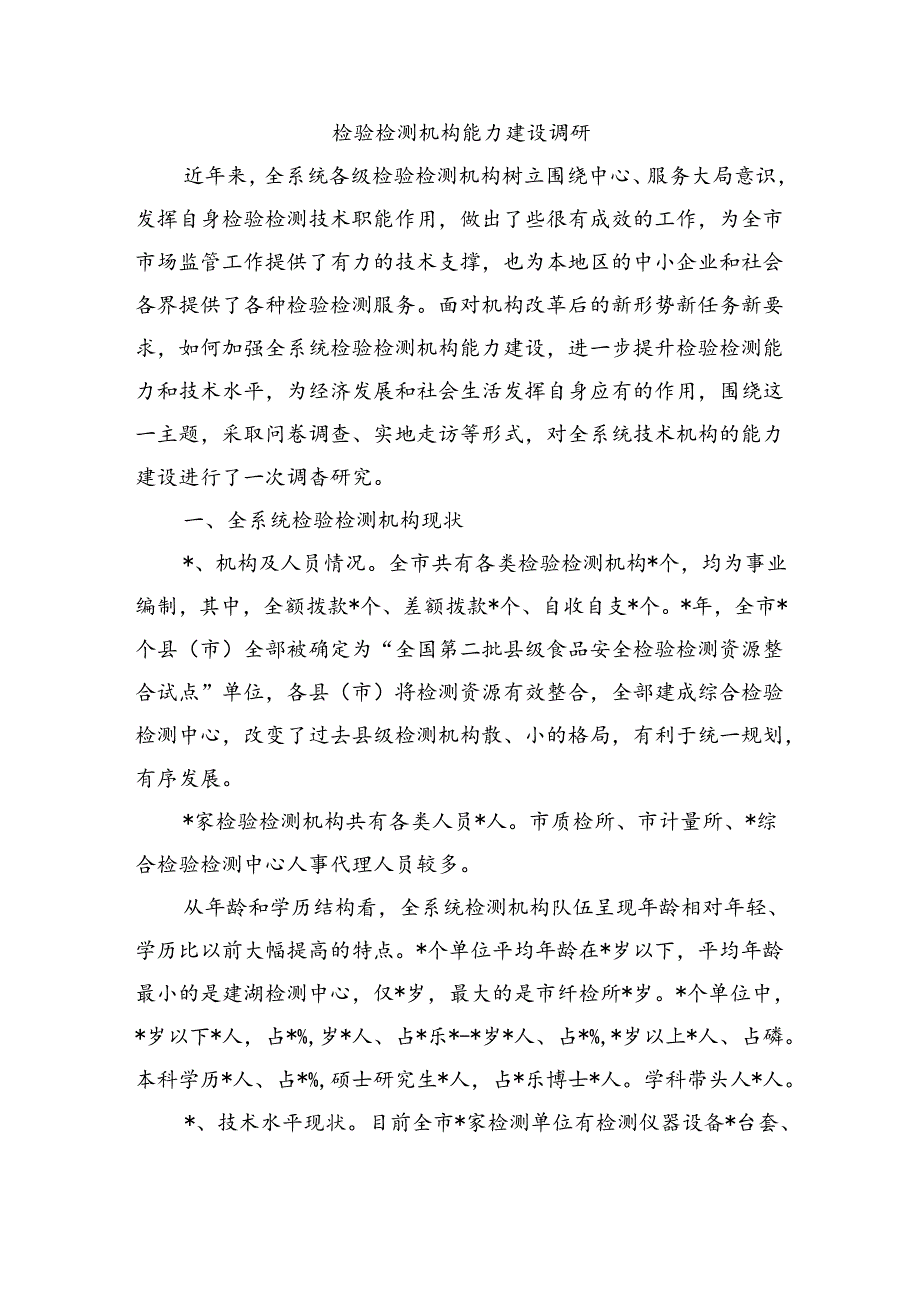 检验检测机构能力建设调研.docx_第1页