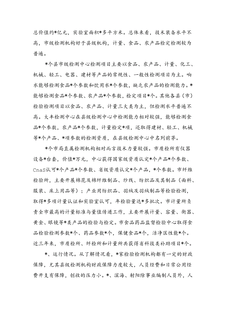 检验检测机构能力建设调研.docx_第2页