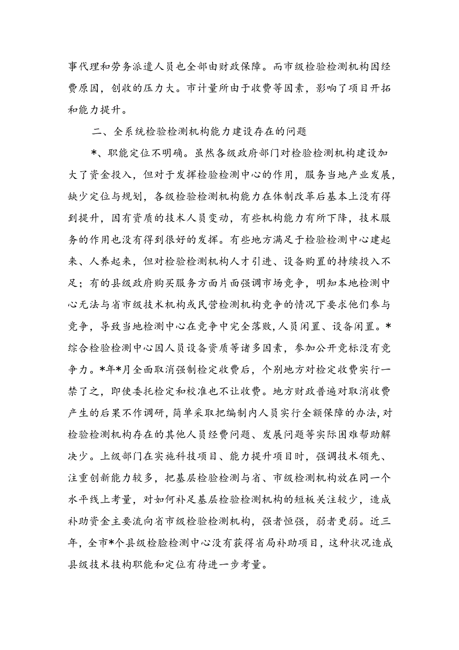 检验检测机构能力建设调研.docx_第3页