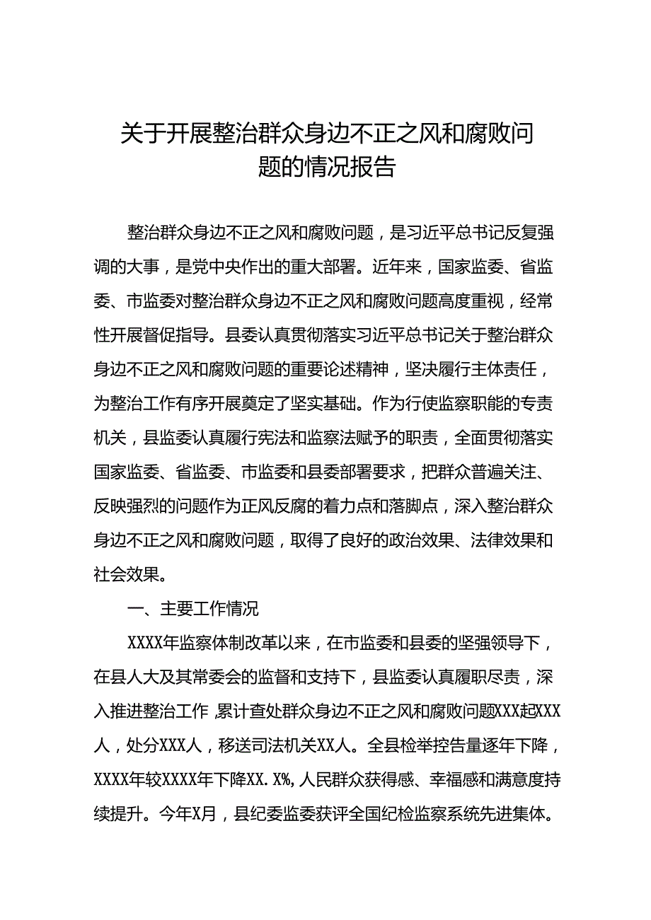 (十二篇)2024年关于整治群众身边不正之风和腐败问题工作总结报告.docx_第1页