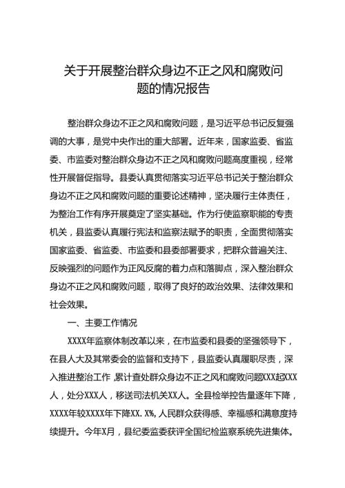 (十二篇)2024年关于整治群众身边不正之风和腐败问题工作总结报告.docx