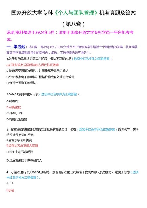 国家开放大学专科《个人与团队管理》一平台机考真题及答案(第四套).docx