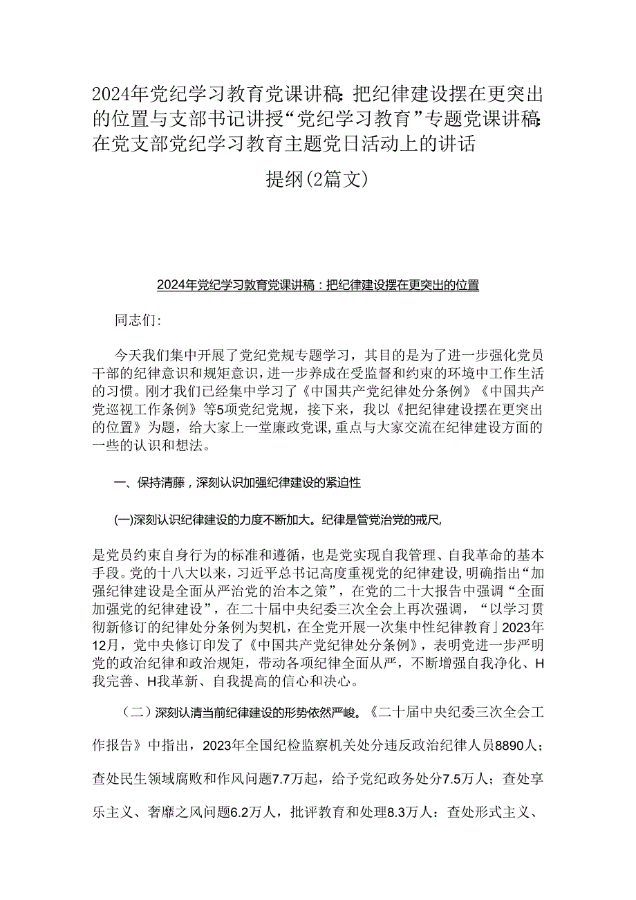 2024年党纪学习教育党课讲稿：把纪律建设摆在更突出的位置与支部书记讲授“党纪学习教育”专题党课讲稿：在党支部党纪学习教育主题党日活动上.docx_第1页