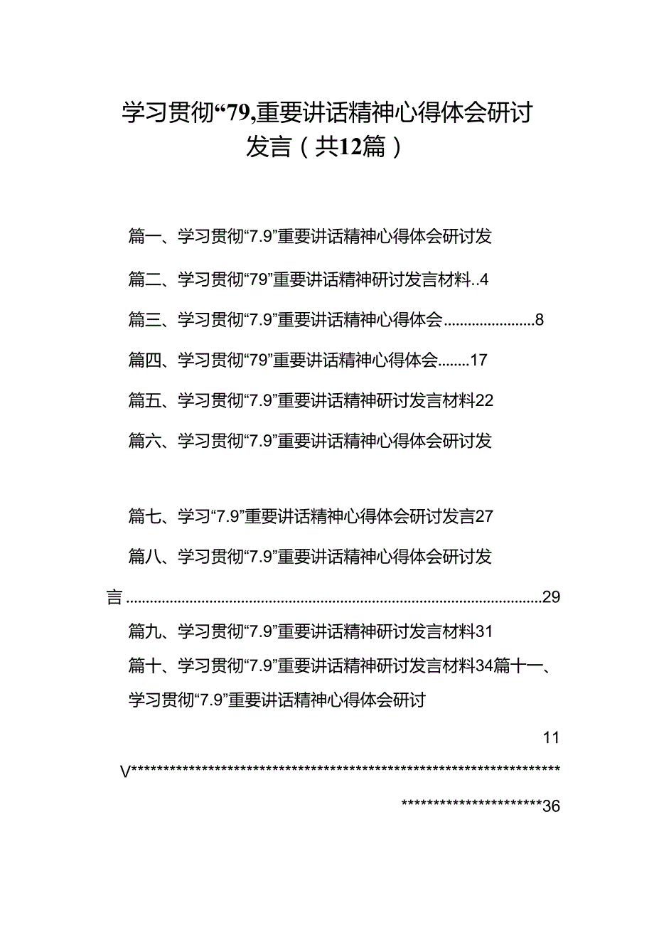 学习贯彻“7.9”重要讲话精神心得体会研讨发言【12篇】.docx_第1页