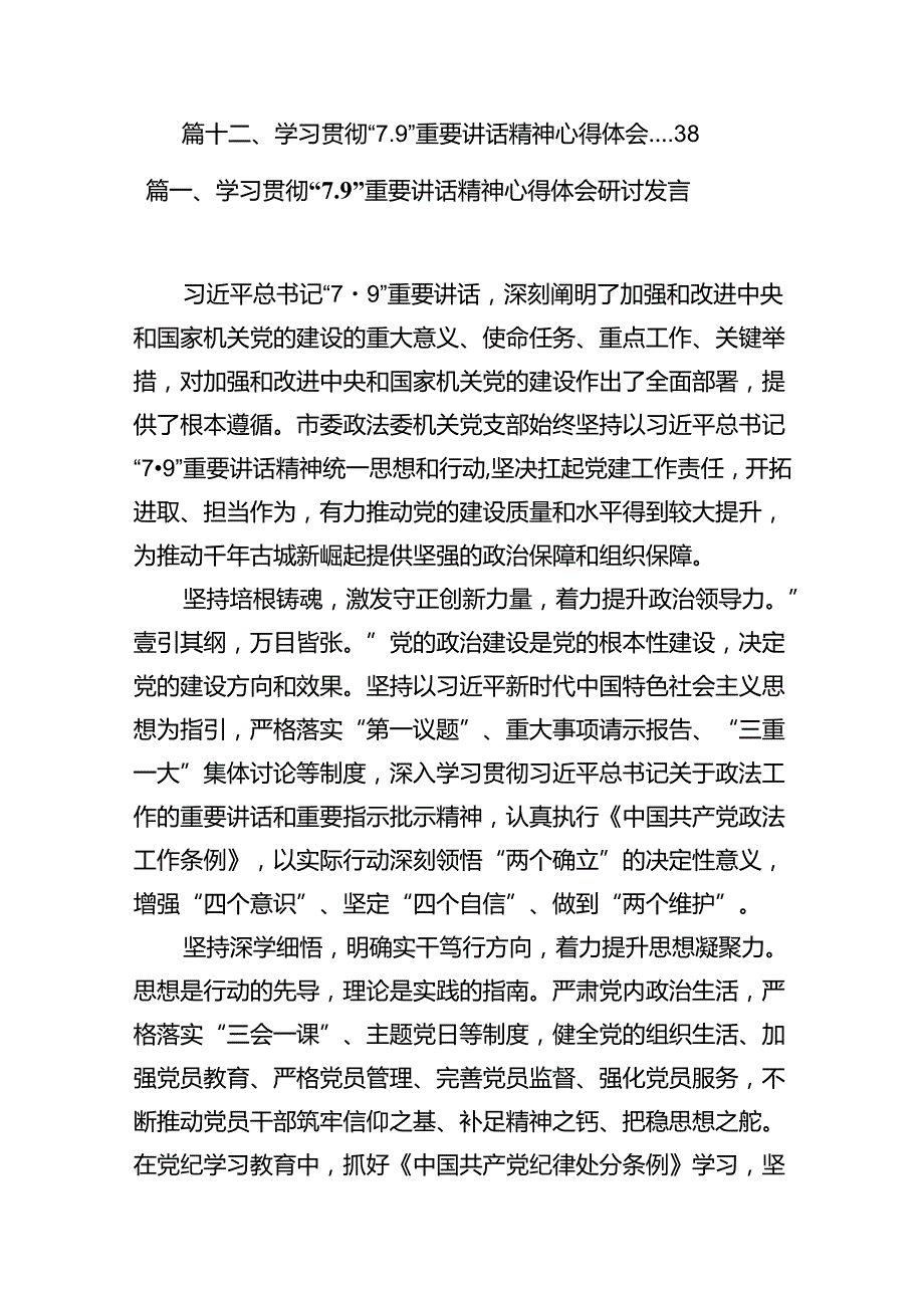学习贯彻“7.9”重要讲话精神心得体会研讨发言【12篇】.docx_第2页