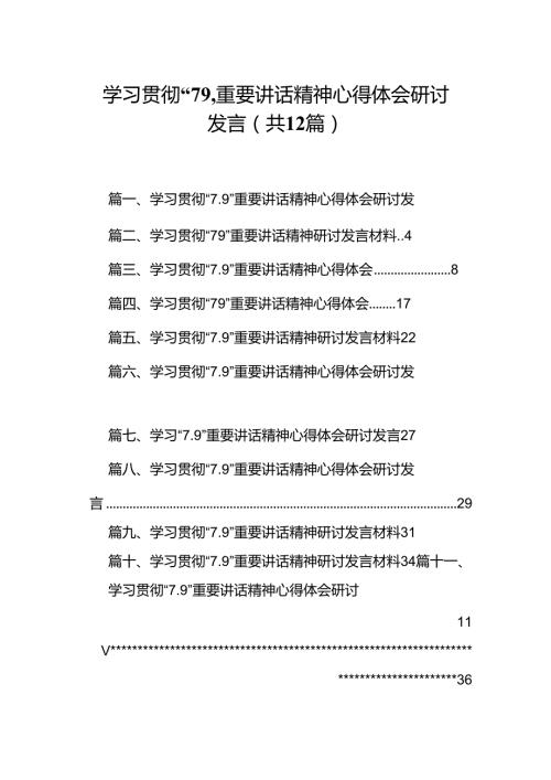 学习贯彻“7.9”重要讲话精神心得体会研讨发言【12篇】.docx