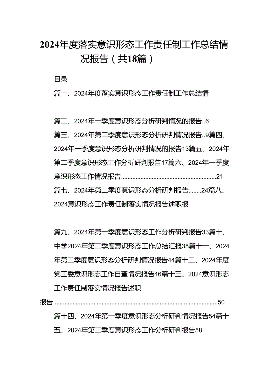2024落实意识形态工作责任制工作总结情况报告18篇（详细版）.docx_第1页