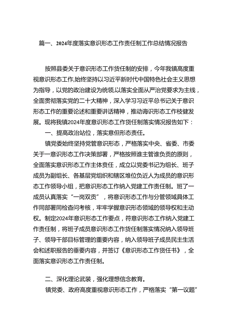 2024落实意识形态工作责任制工作总结情况报告18篇（详细版）.docx_第3页
