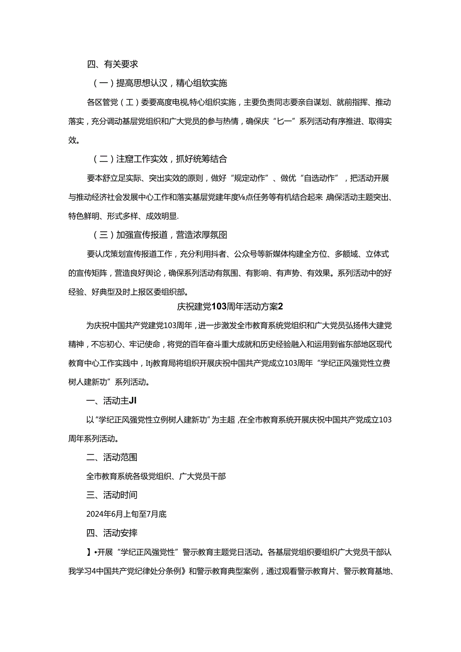 庆祝建党103周年活动方案二.docx_第3页