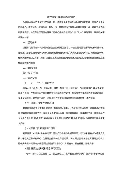 庆祝建党103周年活动方案二.docx