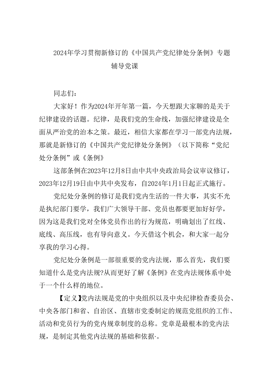 【7篇】2024年学习贯彻新修订的《中国共产党纪律处分条例》专题辅导党课范文.docx_第1页