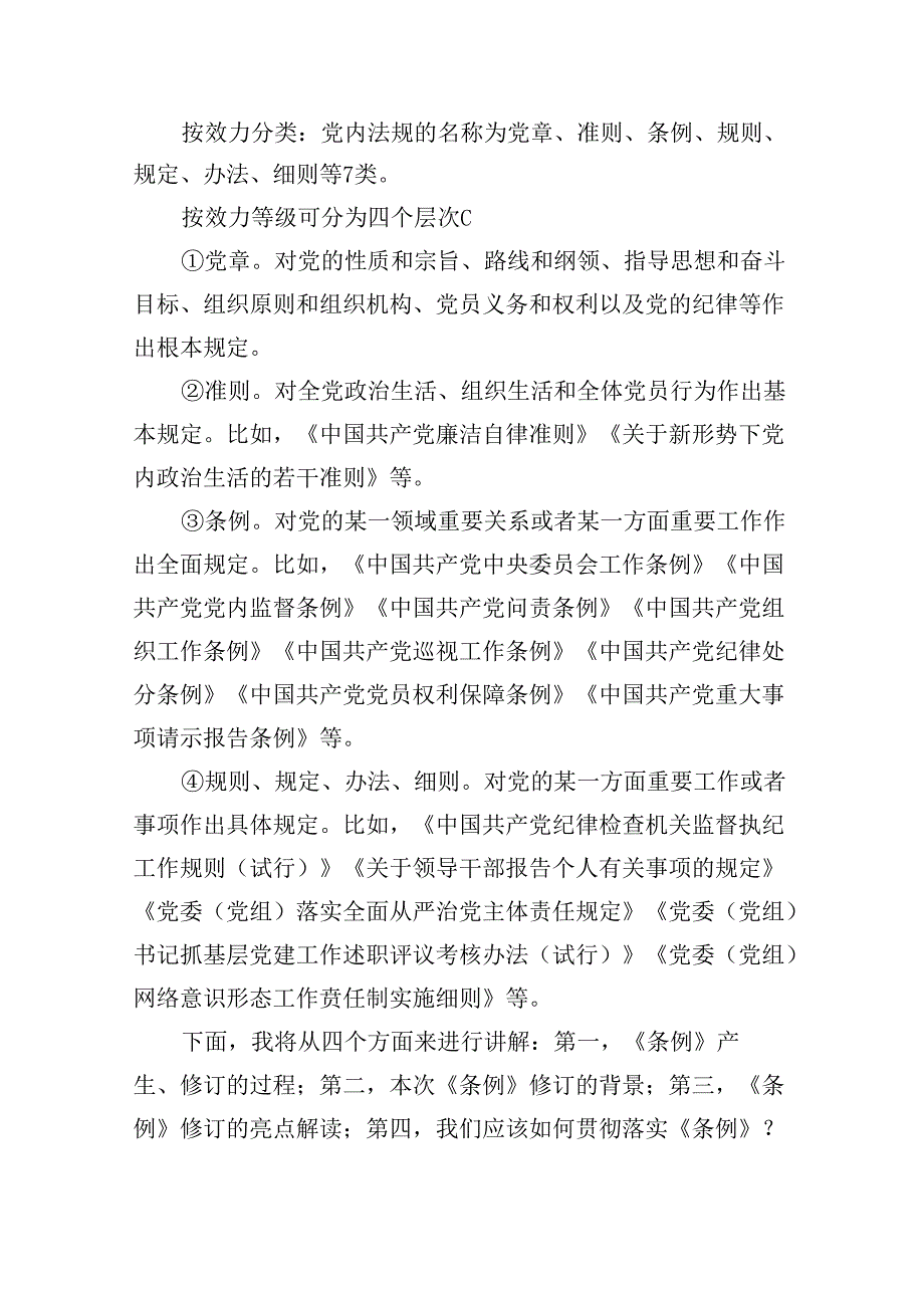 【7篇】2024年学习贯彻新修订的《中国共产党纪律处分条例》专题辅导党课范文.docx_第2页