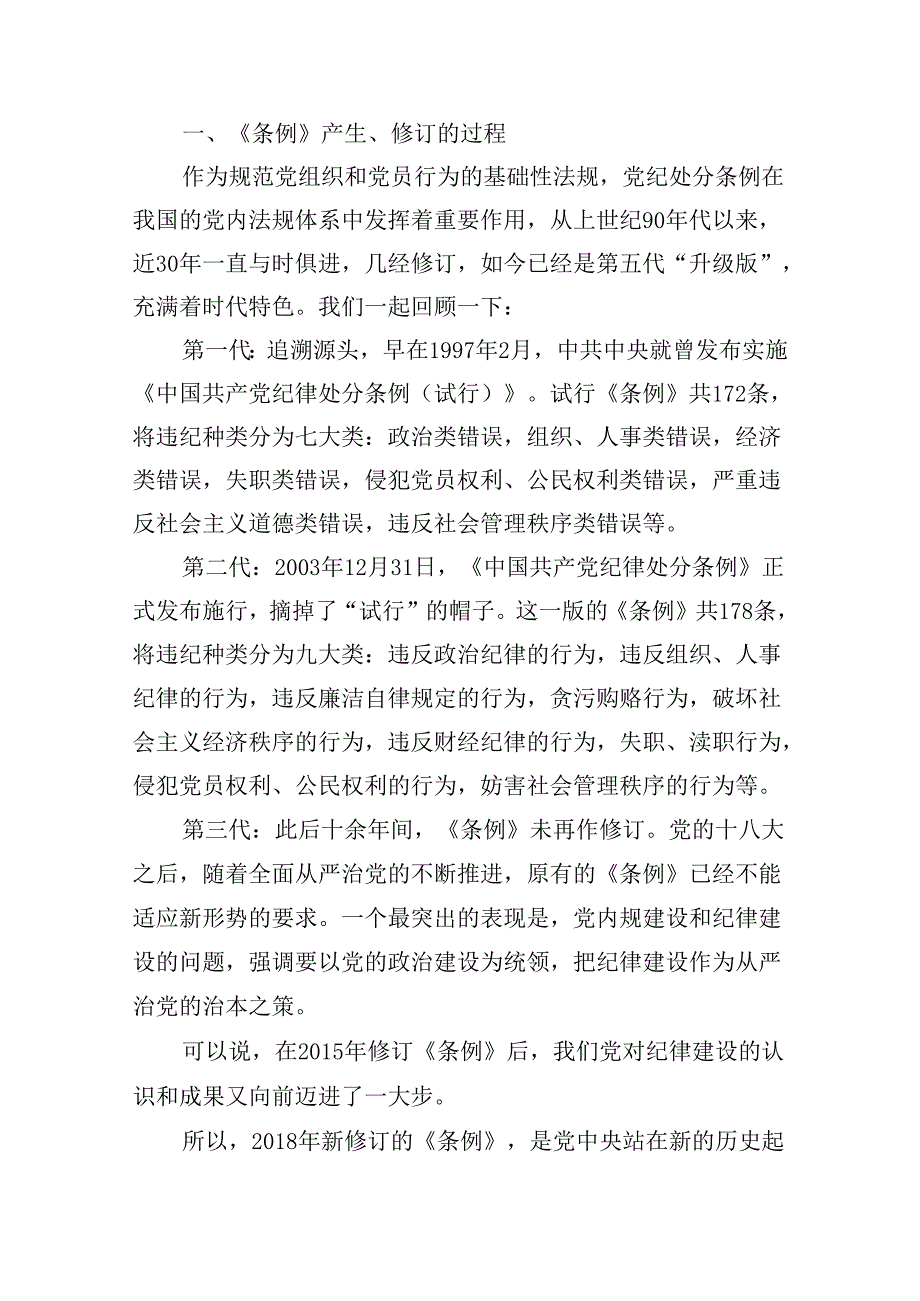 【7篇】2024年学习贯彻新修订的《中国共产党纪律处分条例》专题辅导党课范文.docx_第3页