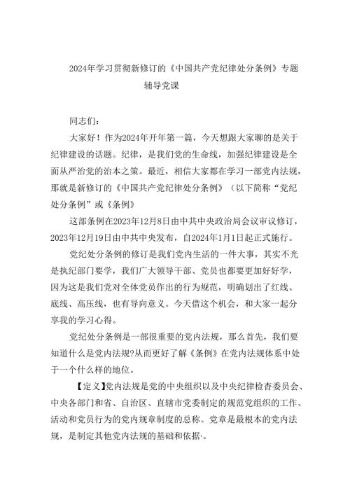 【7篇】2024年学习贯彻新修订的《中国共产党纪律处分条例》专题辅导党课范文.docx