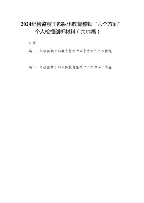 2024纪检监察干部队伍教育整顿“六个方面”个人检视剖析材料（共12篇）.docx