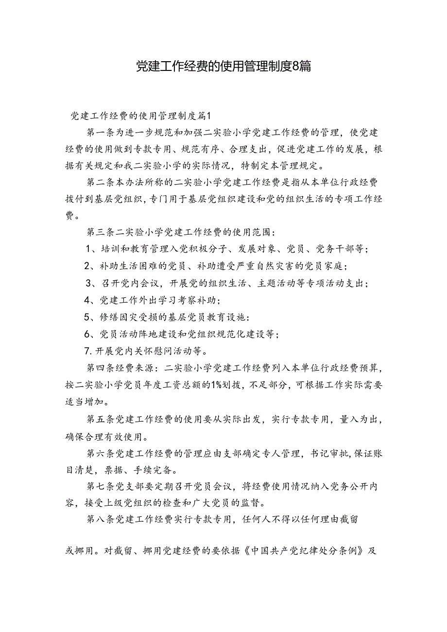 党建工作经费的使用管理制度8篇.docx_第1页
