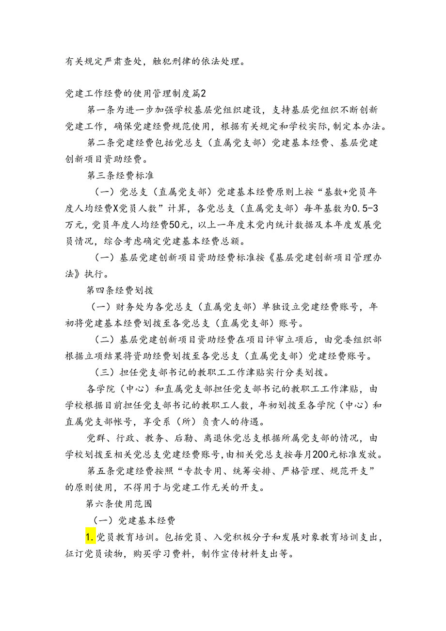 党建工作经费的使用管理制度8篇.docx_第2页