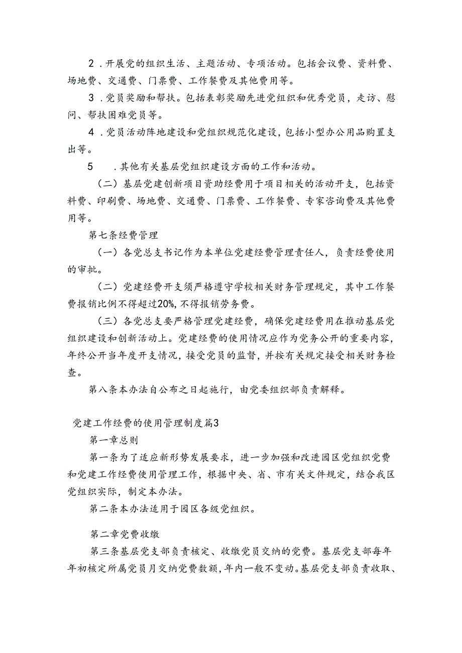 党建工作经费的使用管理制度8篇.docx_第3页