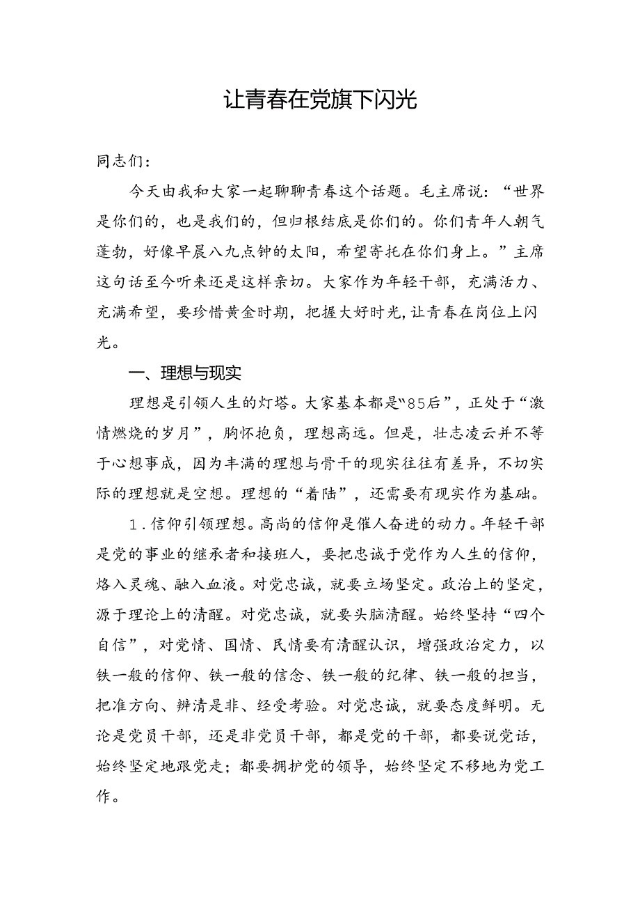 党旗下的成长主题党课让青在党旗下闪光.docx_第1页