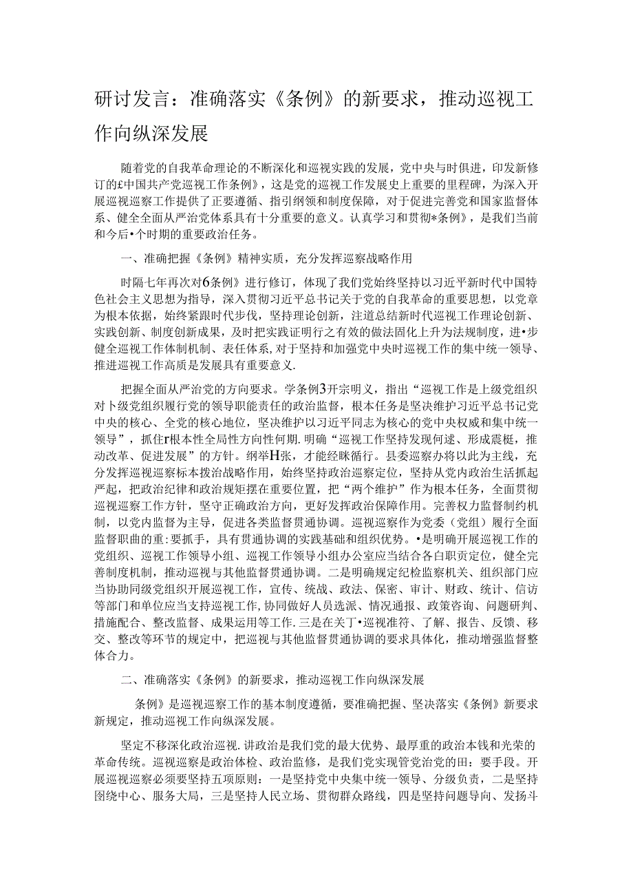研讨发言：准确落实《条例》的新要求推动巡视工作向纵深发展(1).docx_第1页