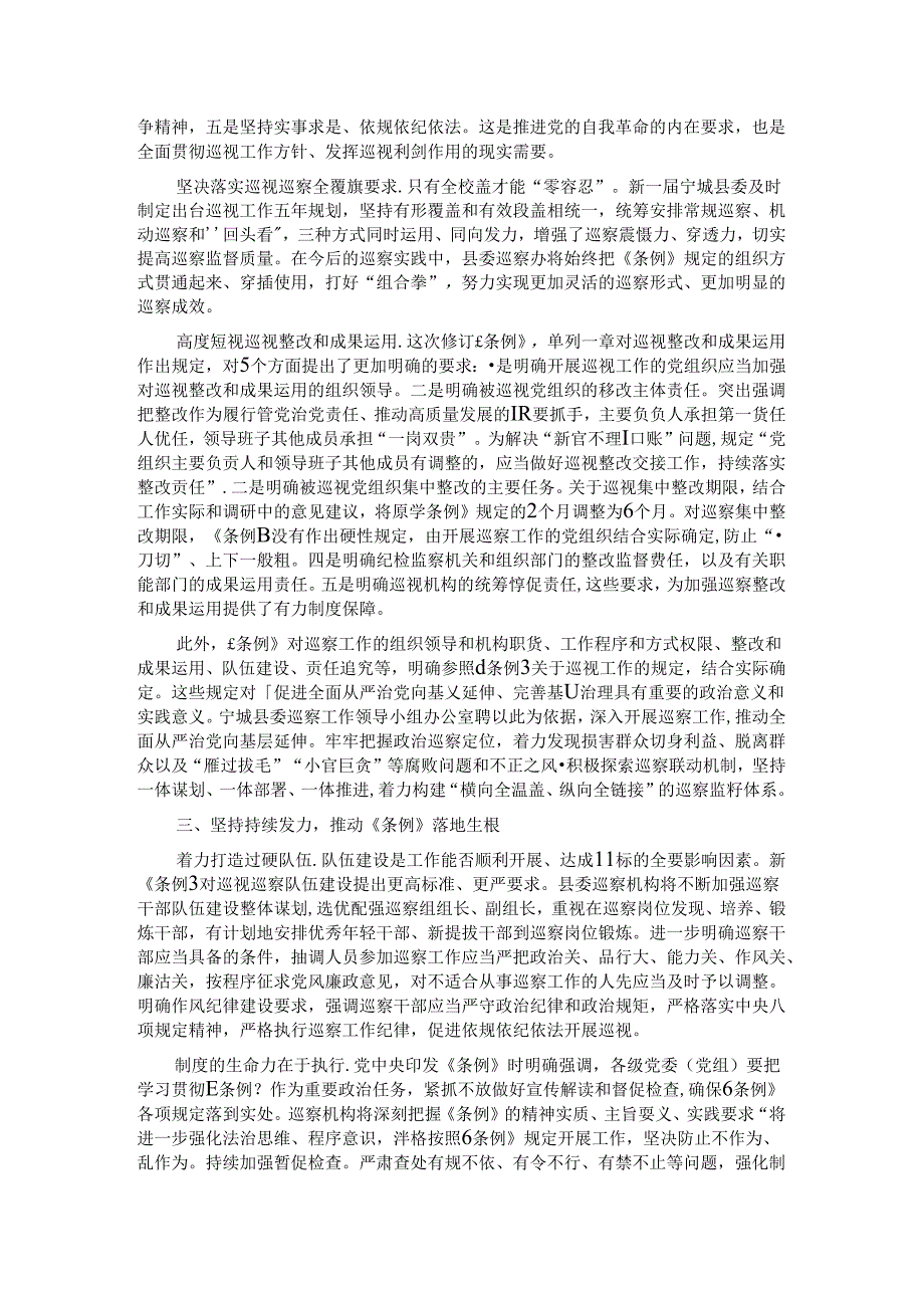 研讨发言：准确落实《条例》的新要求推动巡视工作向纵深发展(1).docx_第2页