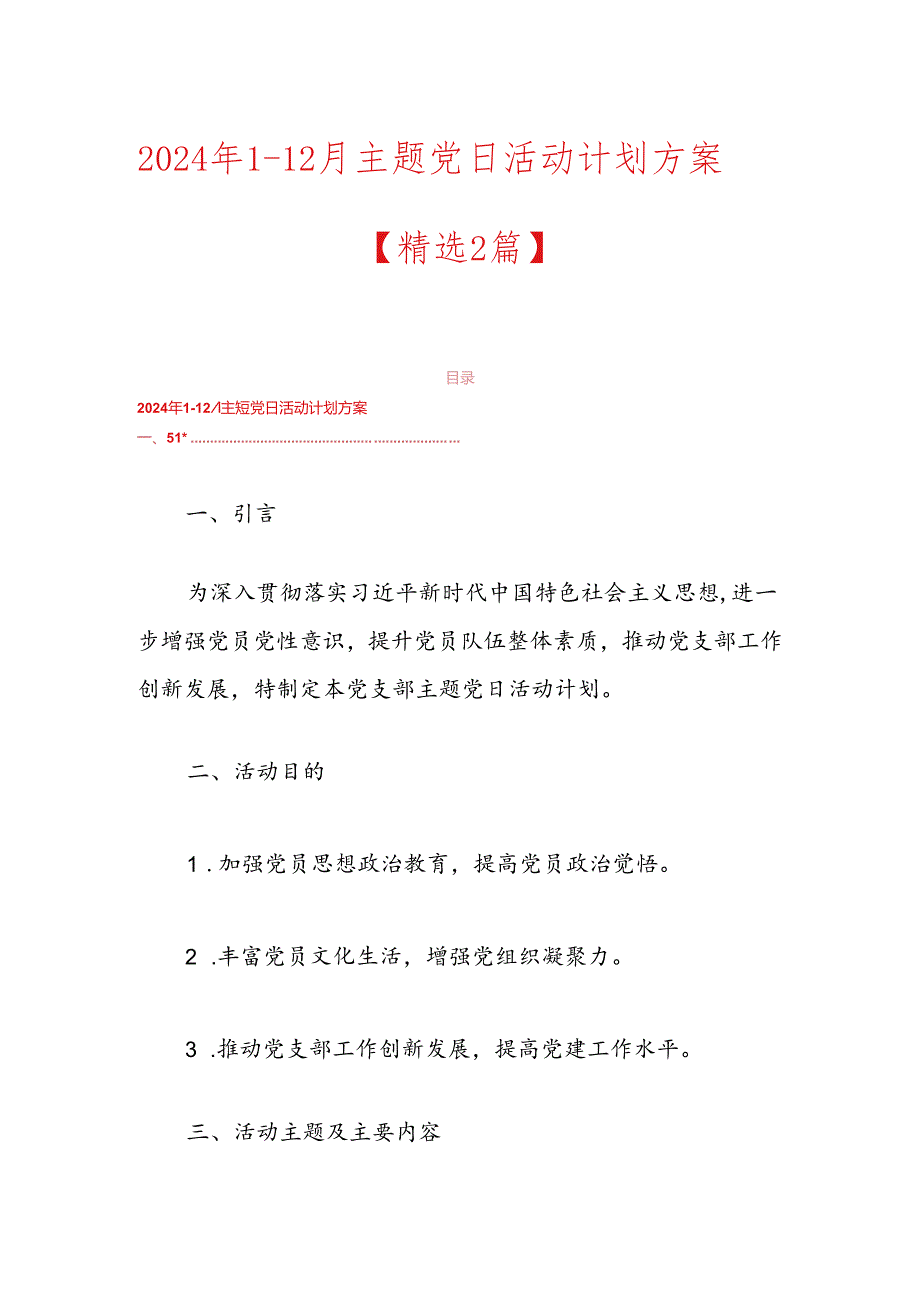 2024年112月主题党日活动计划方案.docx_第1页
