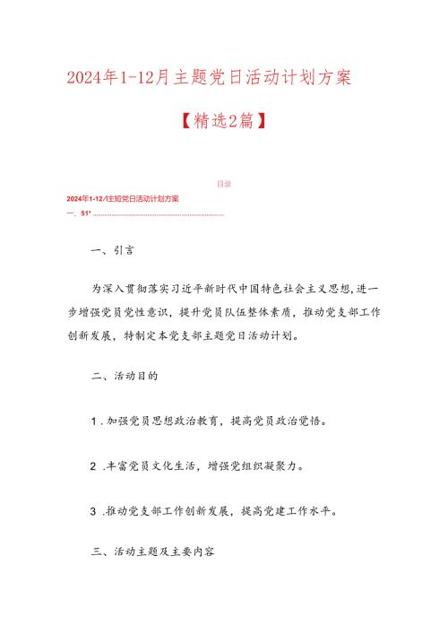 2024年112月主题党日活动计划方案.docx