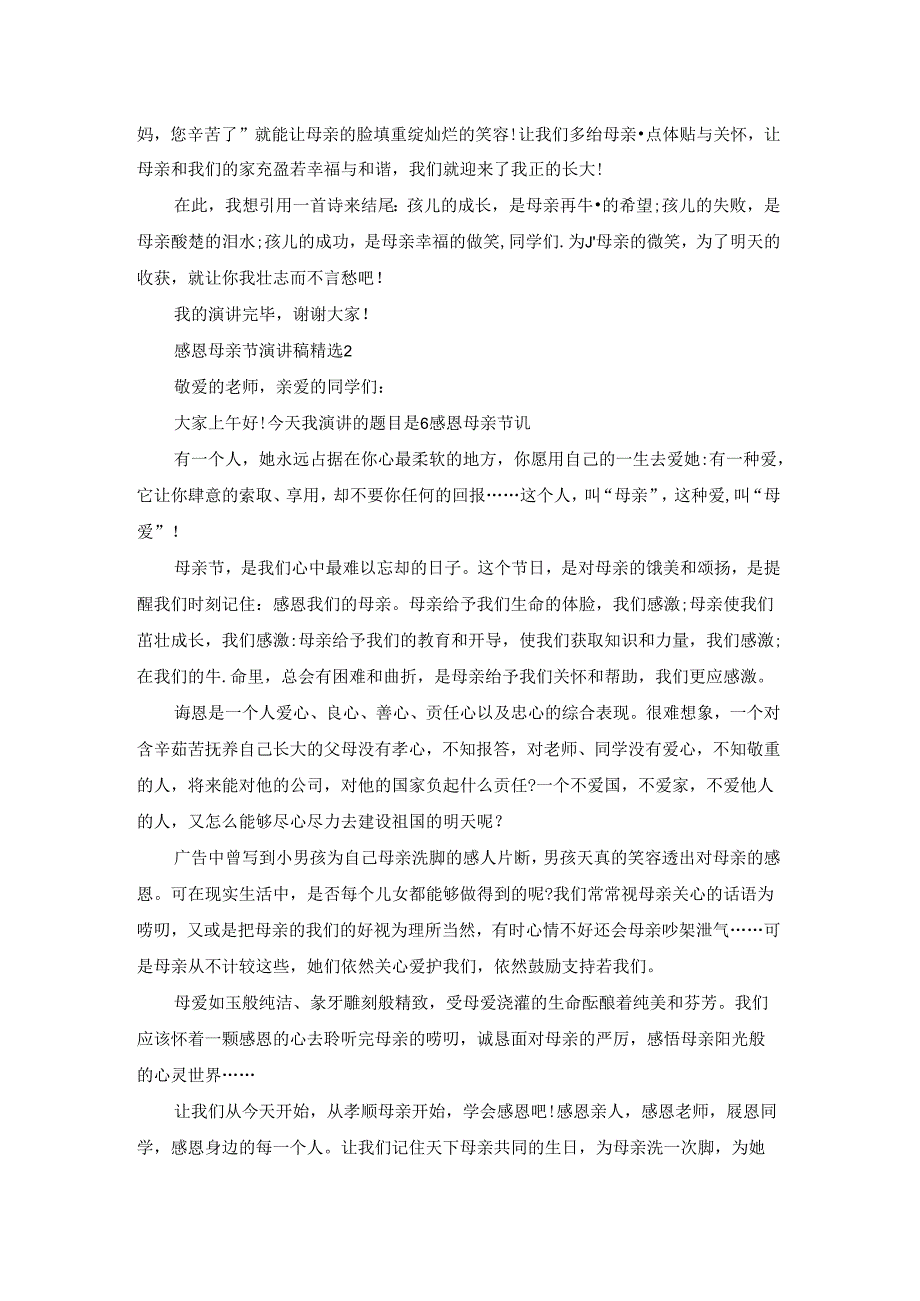 感恩母亲节演讲稿精选5篇最新.docx_第2页