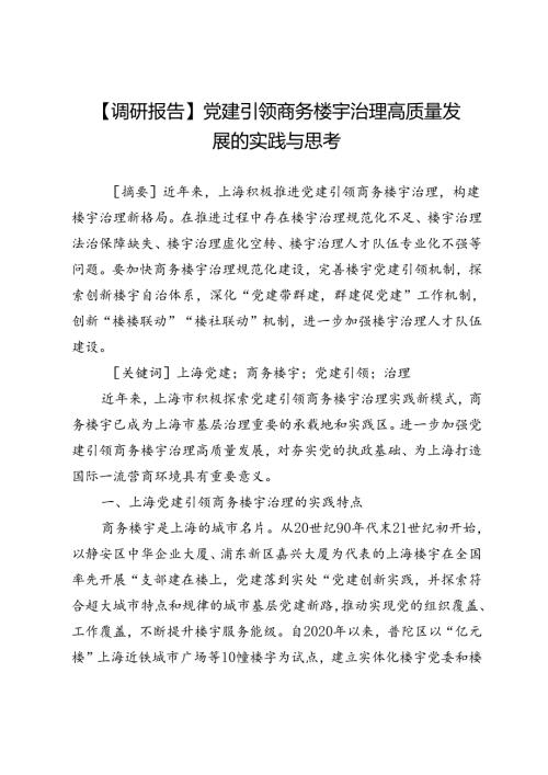 【调研报告】党建引领商务楼宇治理高质量发展的实践与思考.docx