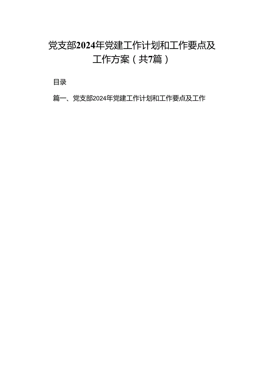 党支部2024年党建工作计划和工作要点及工作方案【7篇】.docx_第1页