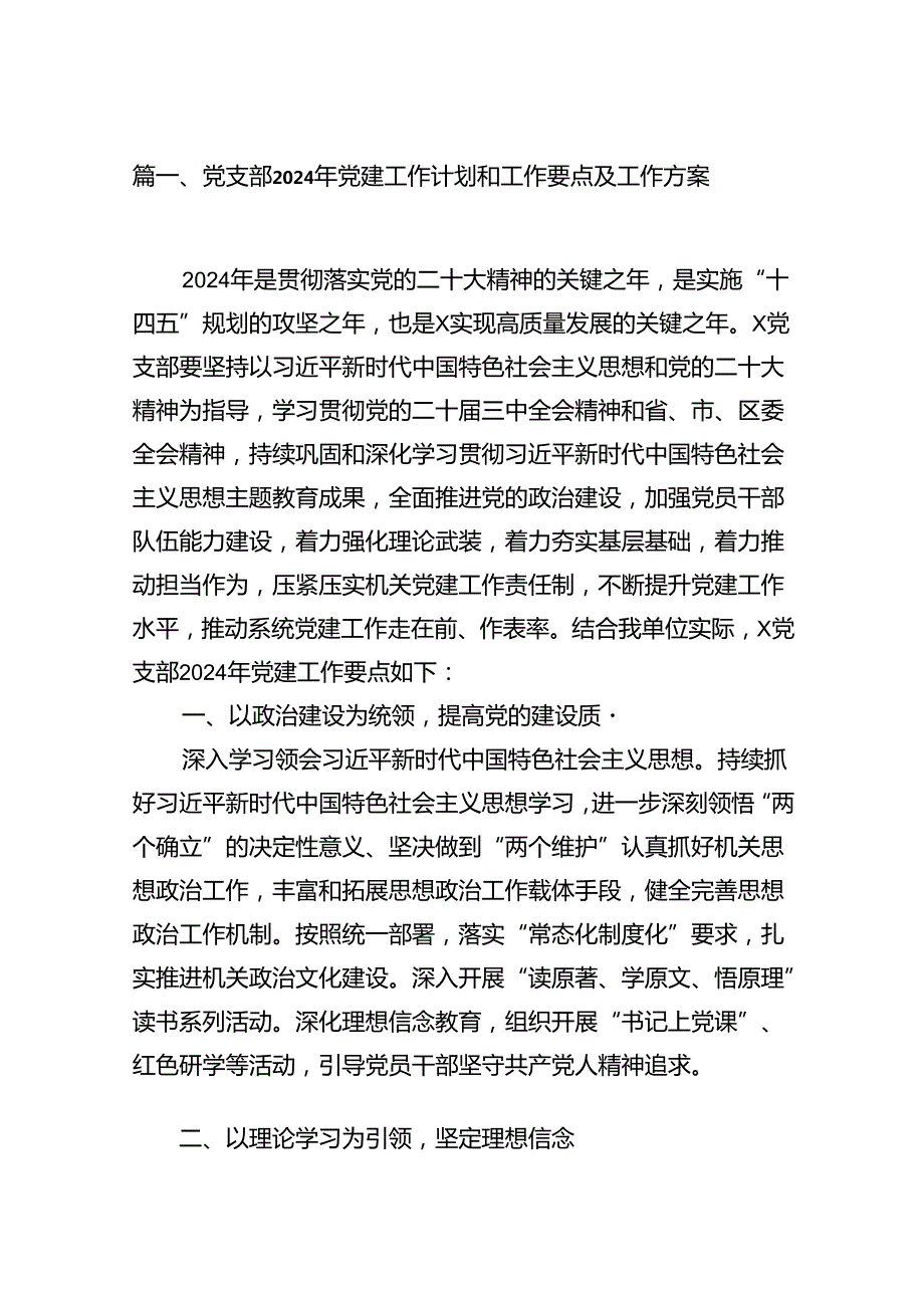 党支部2024年党建工作计划和工作要点及工作方案【7篇】.docx_第2页
