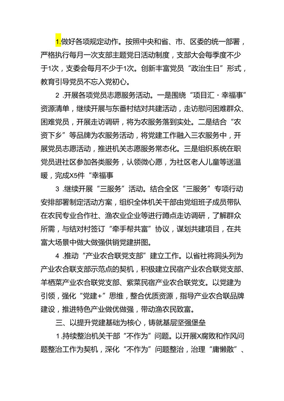 党支部2024年党建工作计划和工作要点及工作方案【7篇】.docx_第3页