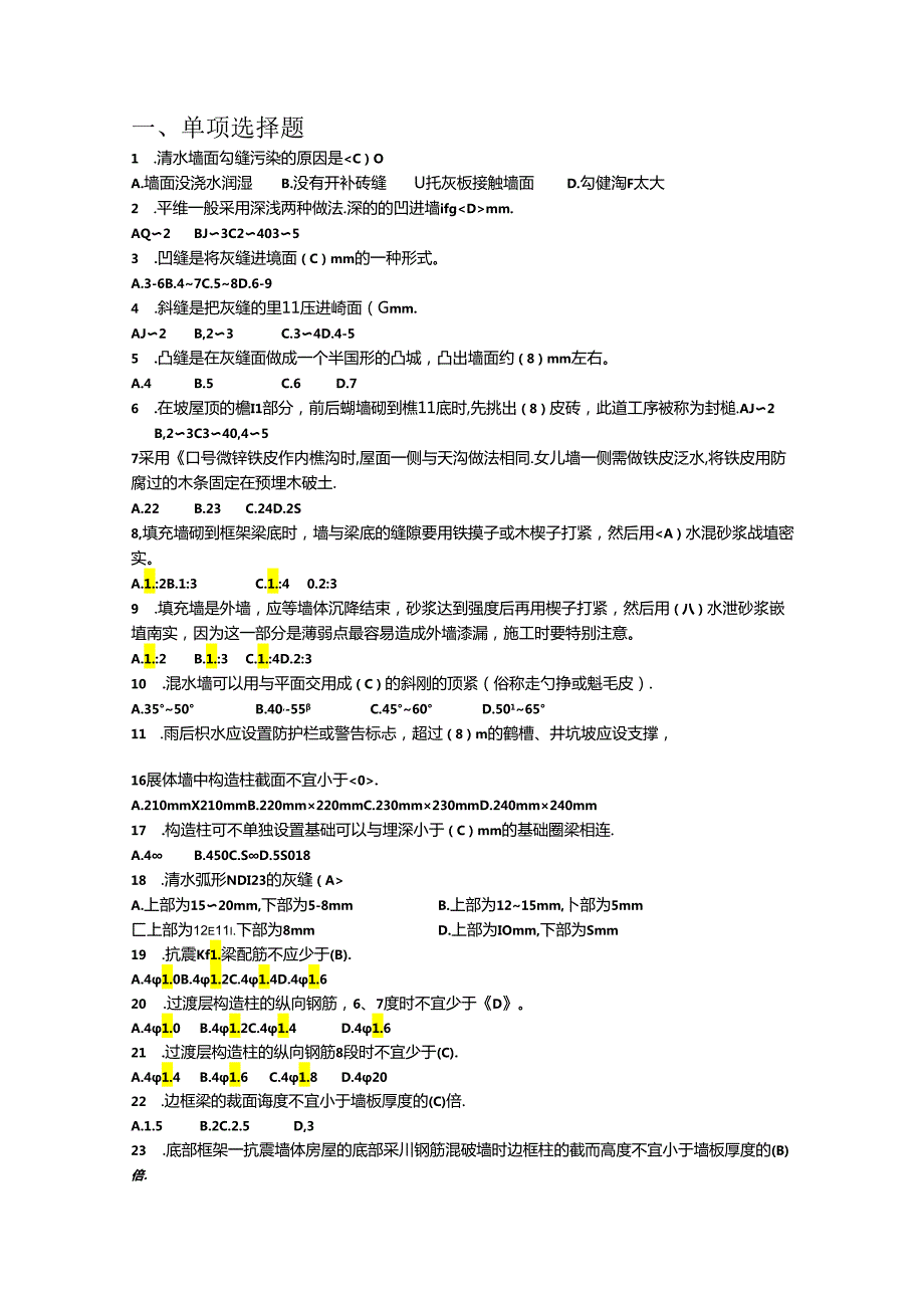 第一全国住房城乡建设行业职业技能大赛安徽省选拔赛砌筑工理论题库.docx_第2页