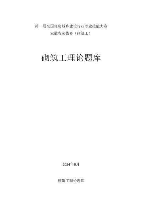 第一全国住房城乡建设行业职业技能大赛安徽省选拔赛砌筑工理论题库.docx