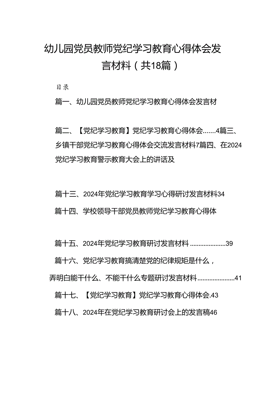 幼儿园党员教师党纪学习教育心得体会发言材料【18篇】.docx_第1页