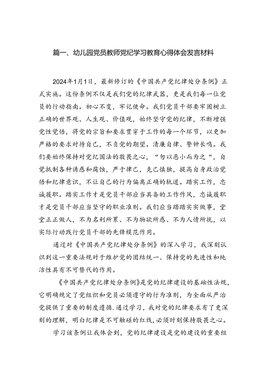 幼儿园党员教师党纪学习教育心得体会发言材料【18篇】.docx_第2页