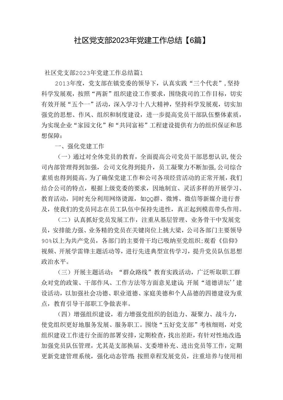 社区党支部2023年党建工作总结【6篇】.docx_第1页