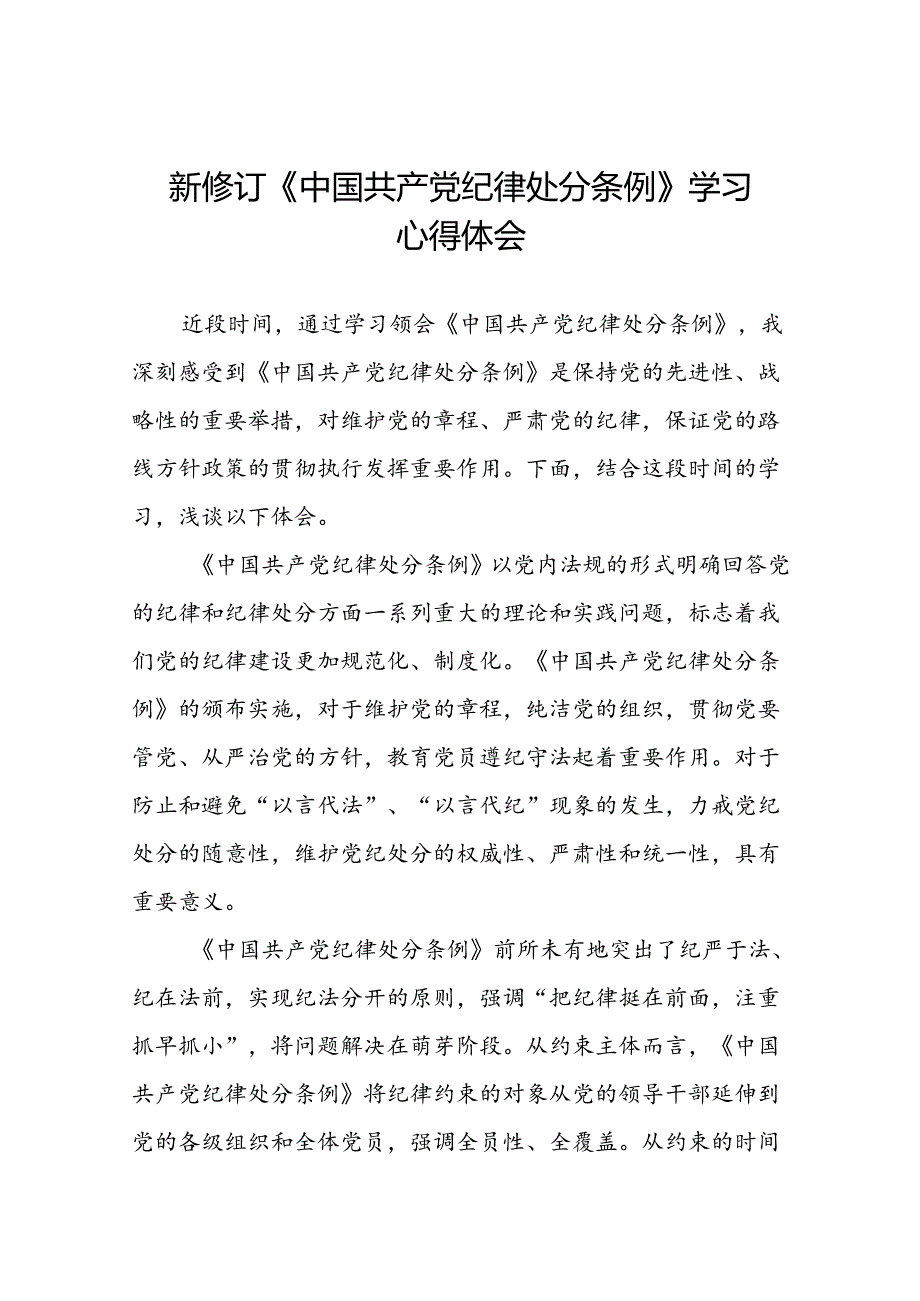 公司关于开展2024新修订中国共产党纪律处分条例的心得体会优秀范文十三篇.docx_第1页