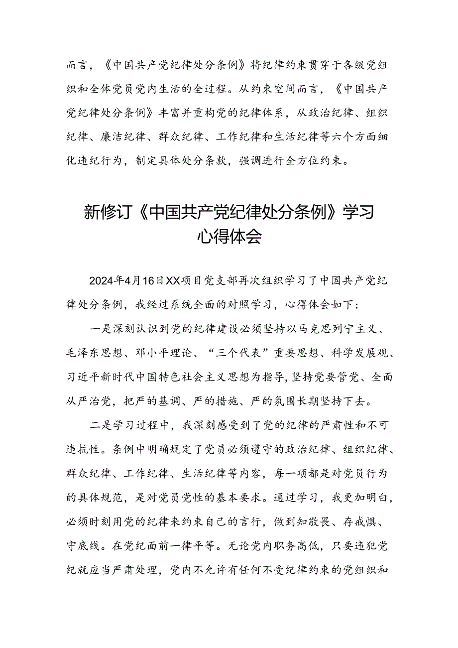 公司关于开展2024新修订中国共产党纪律处分条例的心得体会优秀范文十三篇.docx_第2页