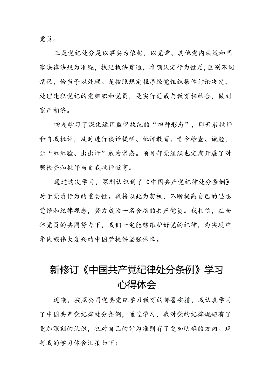 公司关于开展2024新修订中国共产党纪律处分条例的心得体会优秀范文十三篇.docx_第3页