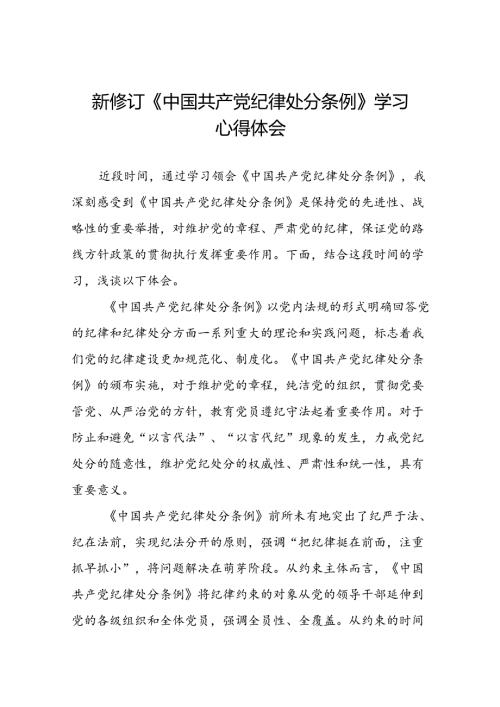 公司关于开展2024新修订中国共产党纪律处分条例的心得体会优秀范文十三篇.docx