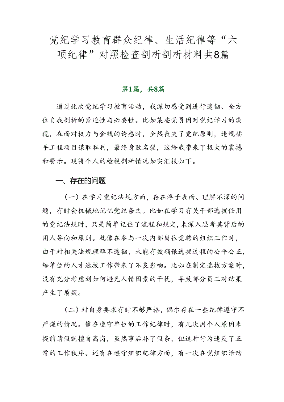 党纪学习教育群众纪律、生活纪律等“六项纪律”对照检查剖析剖析材料共8篇.docx_第1页