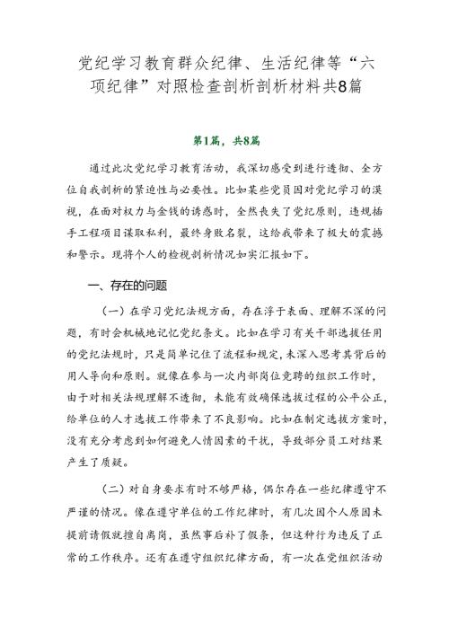 党纪学习教育群众纪律、生活纪律等“六项纪律”对照检查剖析剖析材料共8篇.docx