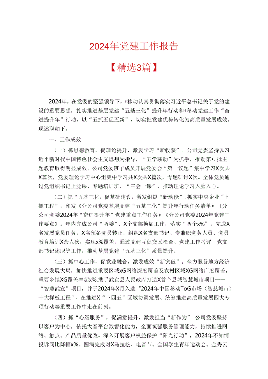 2024年党建工作报告.docx_第1页