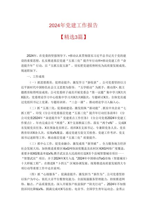 2024年党建工作报告.docx