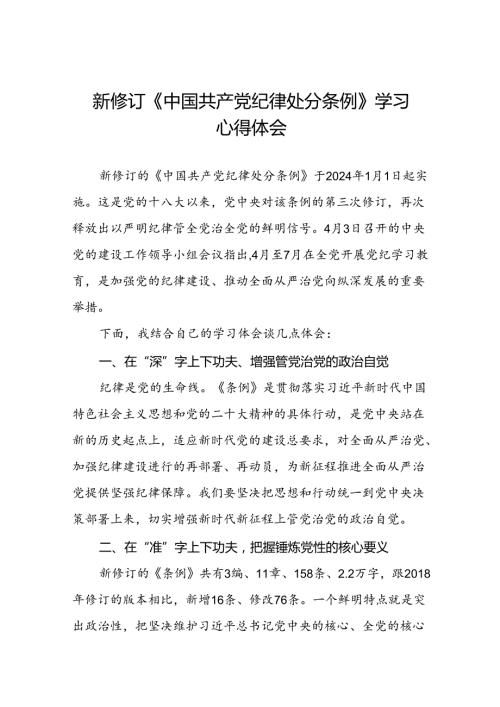 2024新修订中国共产党纪律处分条例的心得体会十九篇.docx