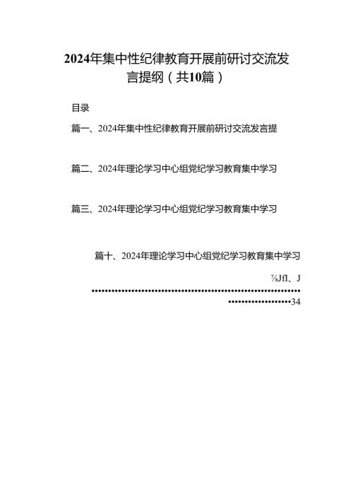 2024年集中性纪律教育开展前研讨交流发言提纲10篇（详细版）.docx
