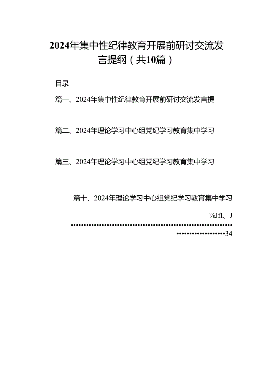 2024年集中性纪律教育开展前研讨交流发言提纲10篇（详细版）.docx_第1页
