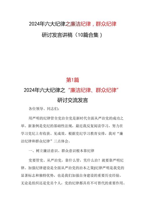 六大纪律2024年“廉洁纪律群众纪律”研讨发言材料合集资料.docx