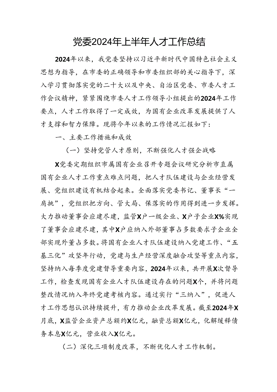 党委2024年上半年人才工作总结.docx_第1页